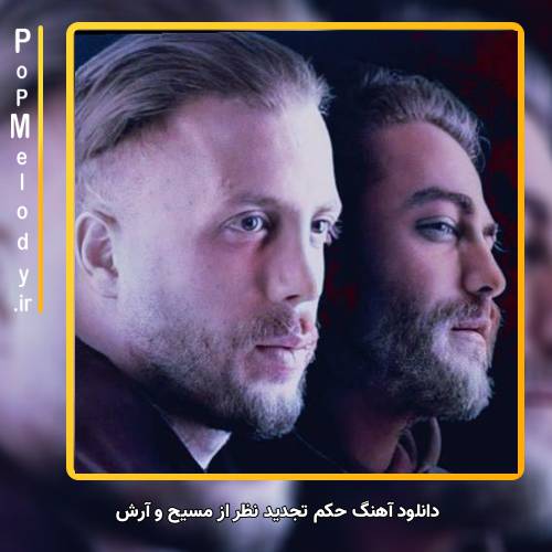 دانلود آهنگ مسیح و آرش حکم تجدید نظر